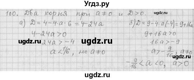 ГДЗ (Решебник к учебнику 2015) по алгебре 9 класс Г.В. Дорофеев / номер / 100