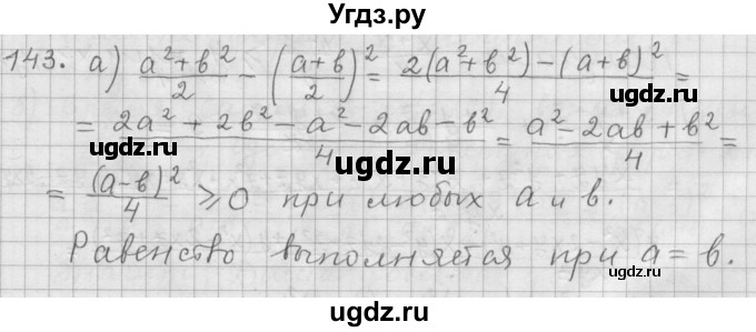 ГДЗ (Решебник к учебнику 2015) по алгебре 9 класс Г.В. Дорофеев / номер / 143