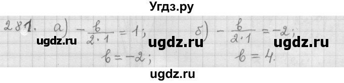 ГДЗ (Решебник к учебнику 2015) по алгебре 9 класс Г.В. Дорофеев / номер / 281