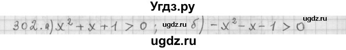 ГДЗ (Решебник к учебнику 2015) по алгебре 9 класс Г.В. Дорофеев / номер / 302