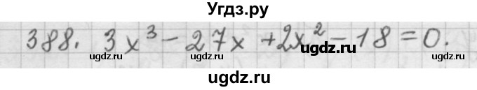 ГДЗ (Решебник к учебнику 2015) по алгебре 9 класс Г.В. Дорофеев / номер / 388