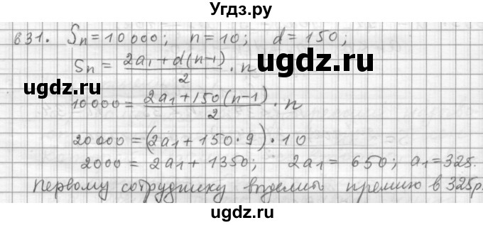 ГДЗ (Решебник к учебнику 2015) по алгебре 9 класс Г.В. Дорофеев / номер / 631