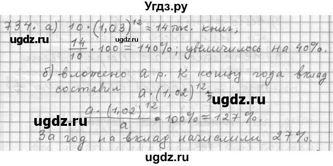 ГДЗ (Решебник к учебнику 2015) по алгебре 9 класс Г.В. Дорофеев / номер / 734