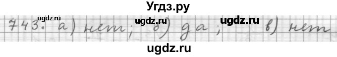 ГДЗ (Решебник к учебнику 2015) по алгебре 9 класс Г.В. Дорофеев / номер / 743