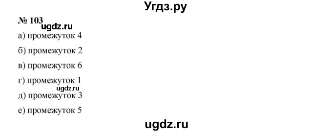 ГДЗ (Решебник к учебнику 2019) по алгебре 9 класс Г.В. Дорофеев / номер / 103