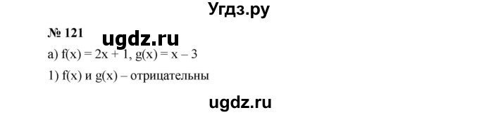 ГДЗ (Решебник к учебнику 2019) по алгебре 9 класс Г.В. Дорофеев / номер / 121