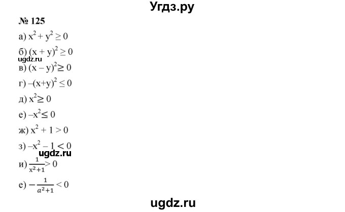 ГДЗ (Решебник к учебнику 2019) по алгебре 9 класс Г.В. Дорофеев / номер / 125