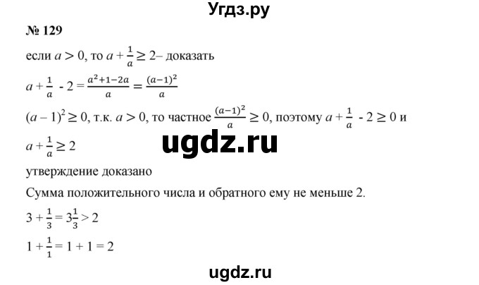 ГДЗ (Решебник к учебнику 2019) по алгебре 9 класс Г.В. Дорофеев / номер / 129