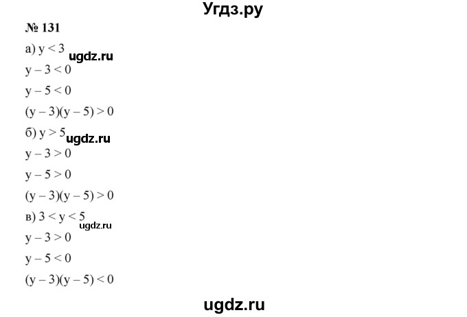 ГДЗ (Решебник к учебнику 2019) по алгебре 9 класс Г.В. Дорофеев / номер / 131