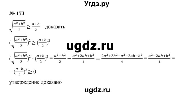 ГДЗ (Решебник к учебнику 2019) по алгебре 9 класс Г.В. Дорофеев / номер / 173