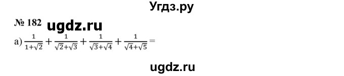 ГДЗ (Решебник к учебнику 2019) по алгебре 9 класс Г.В. Дорофеев / номер / 182