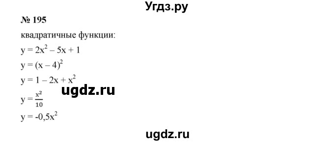 ГДЗ (Решебник к учебнику 2019) по алгебре 9 класс Г.В. Дорофеев / номер / 195