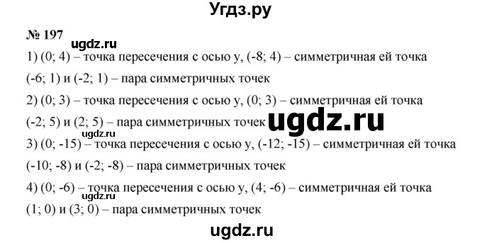 ГДЗ (Решебник к учебнику 2019) по алгебре 9 класс Г.В. Дорофеев / номер / 197