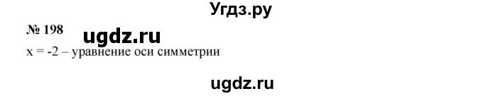 ГДЗ (Решебник к учебнику 2019) по алгебре 9 класс Г.В. Дорофеев / номер / 198