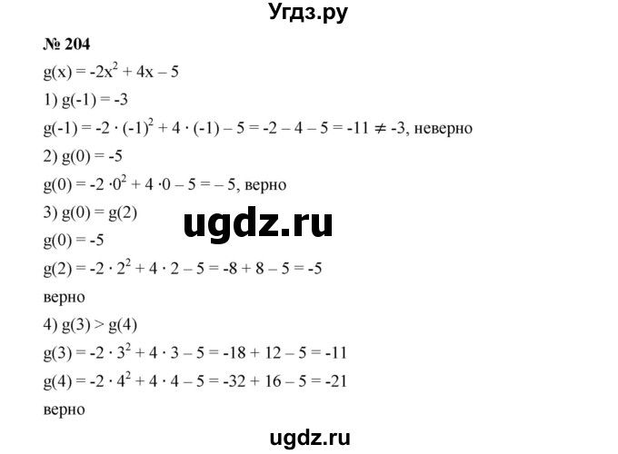 ГДЗ (Решебник к учебнику 2019) по алгебре 9 класс Г.В. Дорофеев / номер / 204