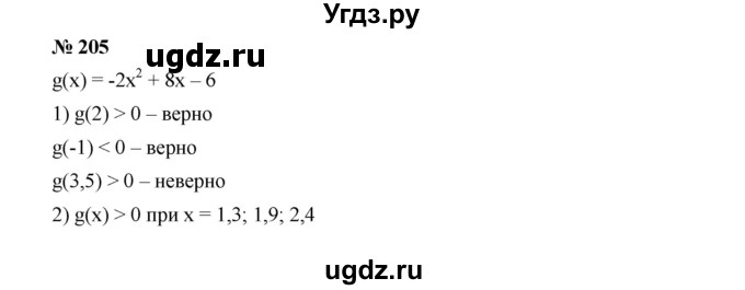 ГДЗ (Решебник к учебнику 2019) по алгебре 9 класс Г.В. Дорофеев / номер / 205