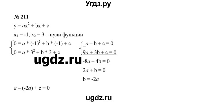 ГДЗ (Решебник к учебнику 2019) по алгебре 9 класс Г.В. Дорофеев / номер / 211