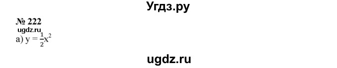 ГДЗ (Решебник к учебнику 2019) по алгебре 9 класс Г.В. Дорофеев / номер / 222