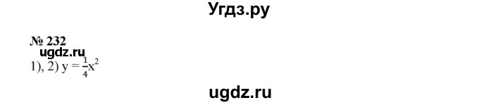 ГДЗ (Решебник к учебнику 2019) по алгебре 9 класс Г.В. Дорофеев / номер / 232