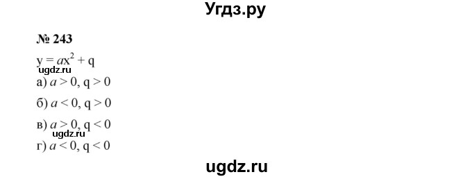 ГДЗ (Решебник к учебнику 2019) по алгебре 9 класс Г.В. Дорофеев / номер / 243