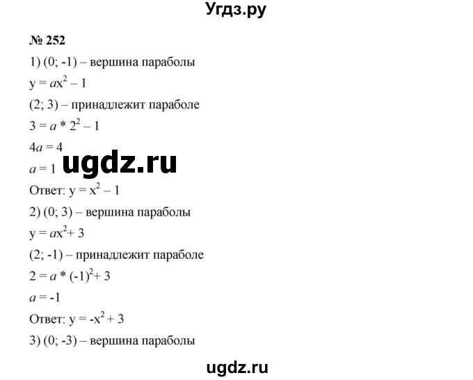 ГДЗ (Решебник к учебнику 2019) по алгебре 9 класс Г.В. Дорофеев / номер / 252