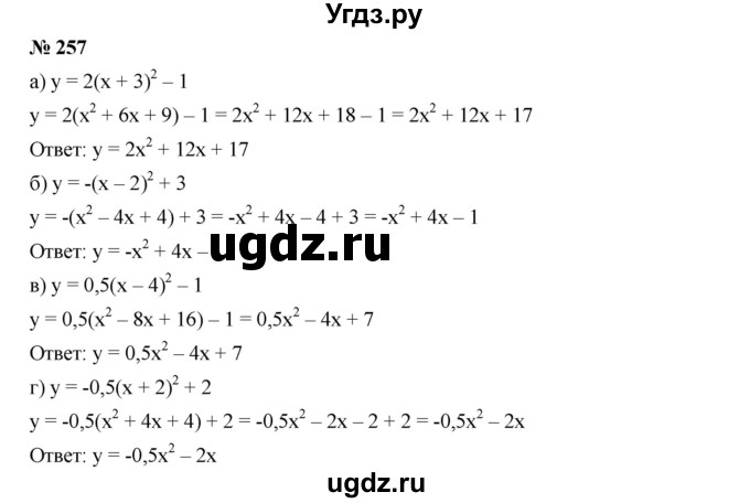 ГДЗ (Решебник к учебнику 2019) по алгебре 9 класс Г.В. Дорофеев / номер / 257