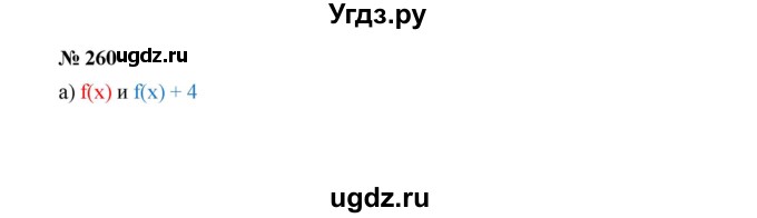 ГДЗ (Решебник к учебнику 2019) по алгебре 9 класс Г.В. Дорофеев / номер / 260