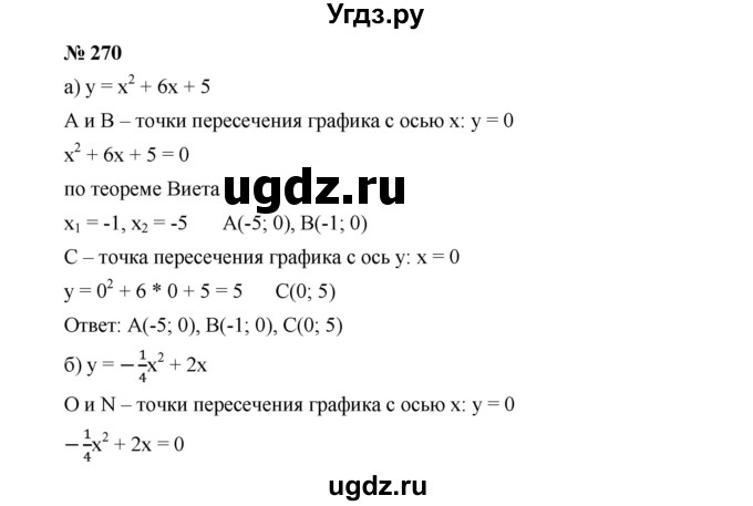 ГДЗ (Решебник к учебнику 2019) по алгебре 9 класс Г.В. Дорофеев / номер / 270