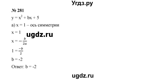 ГДЗ (Решебник к учебнику 2019) по алгебре 9 класс Г.В. Дорофеев / номер / 281