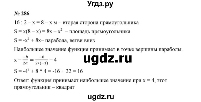 ГДЗ (Решебник к учебнику 2019) по алгебре 9 класс Г.В. Дорофеев / номер / 286