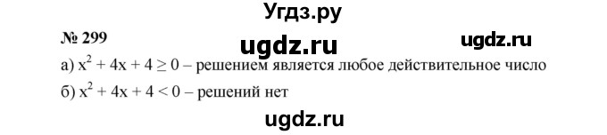 ГДЗ (Решебник к учебнику 2019) по алгебре 9 класс Г.В. Дорофеев / номер / 299