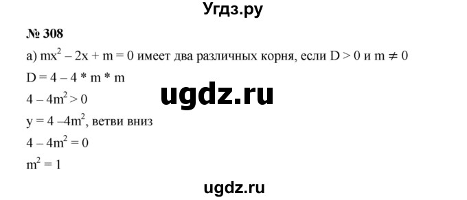 ГДЗ (Решебник к учебнику 2019) по алгебре 9 класс Г.В. Дорофеев / номер / 308