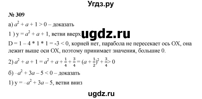 ГДЗ (Решебник к учебнику 2019) по алгебре 9 класс Г.В. Дорофеев / номер / 309