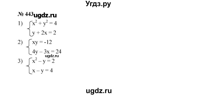 ГДЗ (Решебник к учебнику 2019) по алгебре 9 класс Г.В. Дорофеев / номер / 443