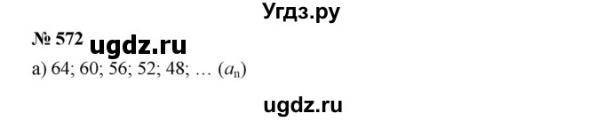 ГДЗ (Решебник к учебнику 2019) по алгебре 9 класс Г.В. Дорофеев / номер / 572