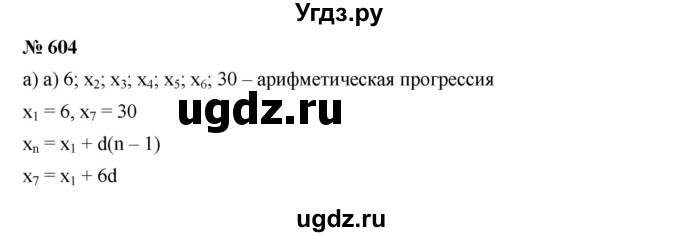 ГДЗ (Решебник к учебнику 2019) по алгебре 9 класс Г.В. Дорофеев / номер / 604