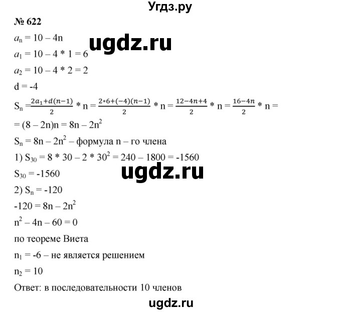 ГДЗ (Решебник к учебнику 2019) по алгебре 9 класс Г.В. Дорофеев / номер / 622