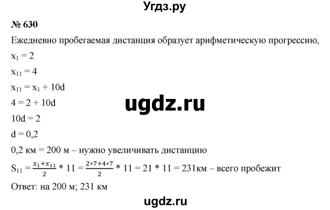 ГДЗ (Решебник к учебнику 2019) по алгебре 9 класс Г.В. Дорофеев / номер / 630