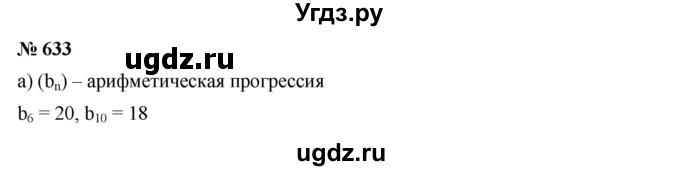 ГДЗ (Решебник к учебнику 2019) по алгебре 9 класс Г.В. Дорофеев / номер / 633