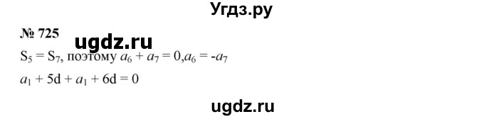 ГДЗ (Решебник к учебнику 2019) по алгебре 9 класс Г.В. Дорофеев / номер / 725