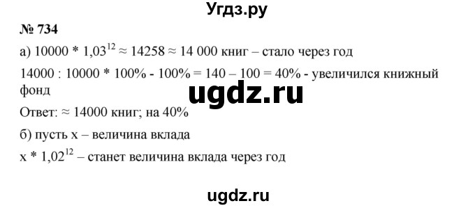 ГДЗ (Решебник к учебнику 2019) по алгебре 9 класс Г.В. Дорофеев / номер / 734