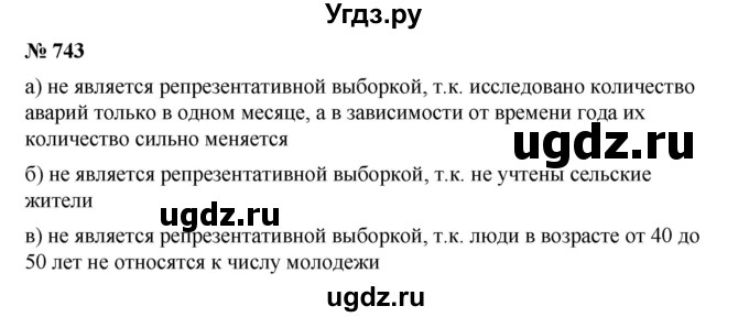 ГДЗ (Решебник к учебнику 2019) по алгебре 9 класс Г.В. Дорофеев / номер / 743