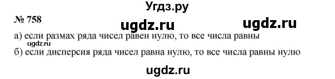 ГДЗ (Решебник к учебнику 2019) по алгебре 9 класс Г.В. Дорофеев / номер / 758