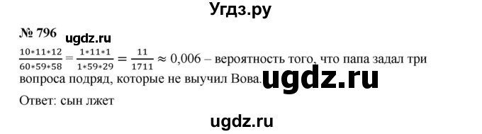 ГДЗ (Решебник к учебнику 2019) по алгебре 9 класс Г.В. Дорофеев / номер / 796