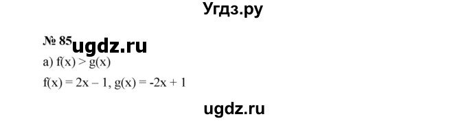 ГДЗ (Решебник к учебнику 2019) по алгебре 9 класс Г.В. Дорофеев / номер / 85