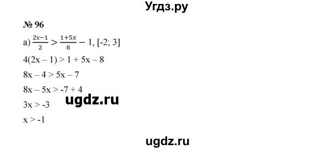 ГДЗ (Решебник к учебнику 2019) по алгебре 9 класс Г.В. Дорофеев / номер / 96