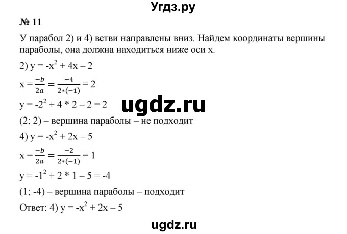 ГДЗ (Решебник к учебнику 2019) по алгебре 9 класс Г.В. Дорофеев / проверь себя номер / глава 2 / 11