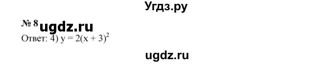 ГДЗ (Решебник к учебнику 2019) по алгебре 9 класс Г.В. Дорофеев / проверь себя номер / глава 2 / 8