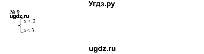 ГДЗ (Решебник к учебнику 2019) по алгебре 9 класс Г.В. Дорофеев / это надо знать номер / глава 1 / 9