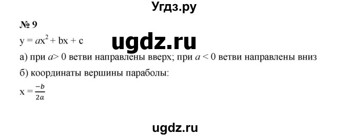 ГДЗ (Решебник к учебнику 2019) по алгебре 9 класс Г.В. Дорофеев / это надо знать номер / глава 2 / 9